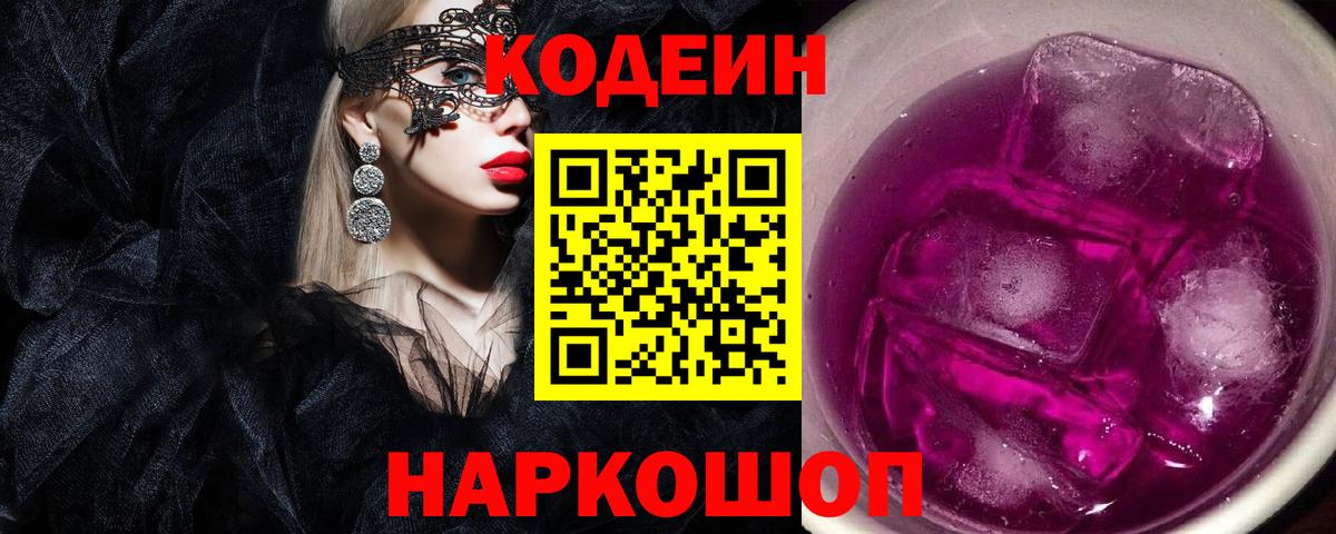Мытищи  Codein Purple Drank  Вход с VPN  Кодеин напиток Lean (лин) 